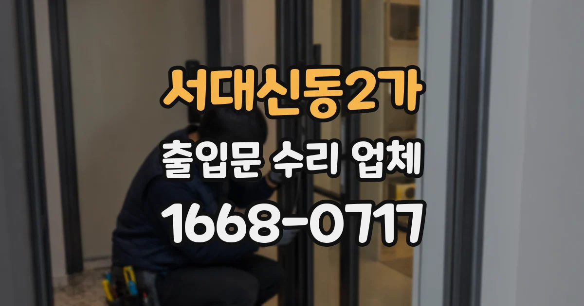 서대신동2가 출입문 수리 업체