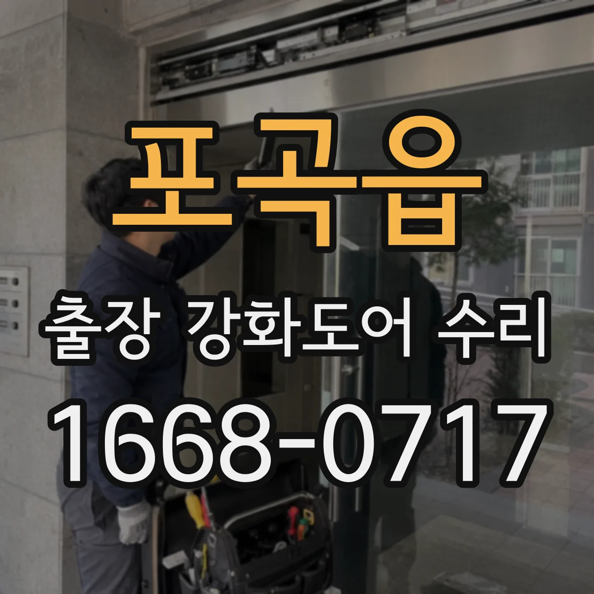 포곡읍 출장 강화도어 수리