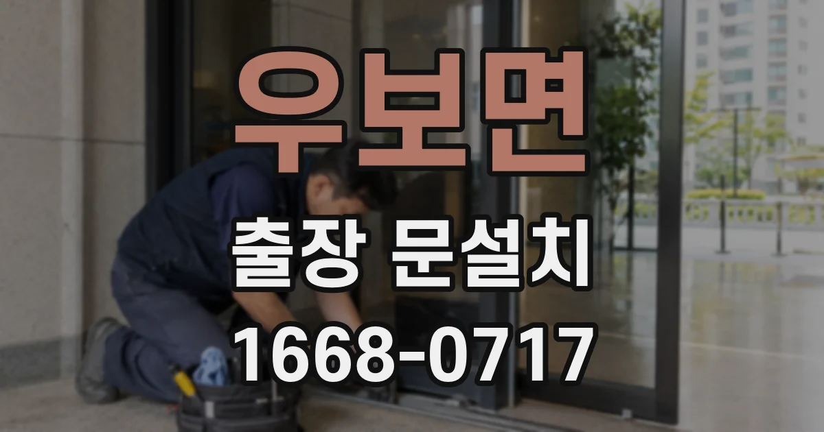 우보면 출장 문설치
