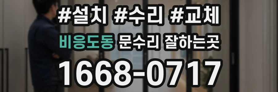 비응도동 문수리 잘하는곳