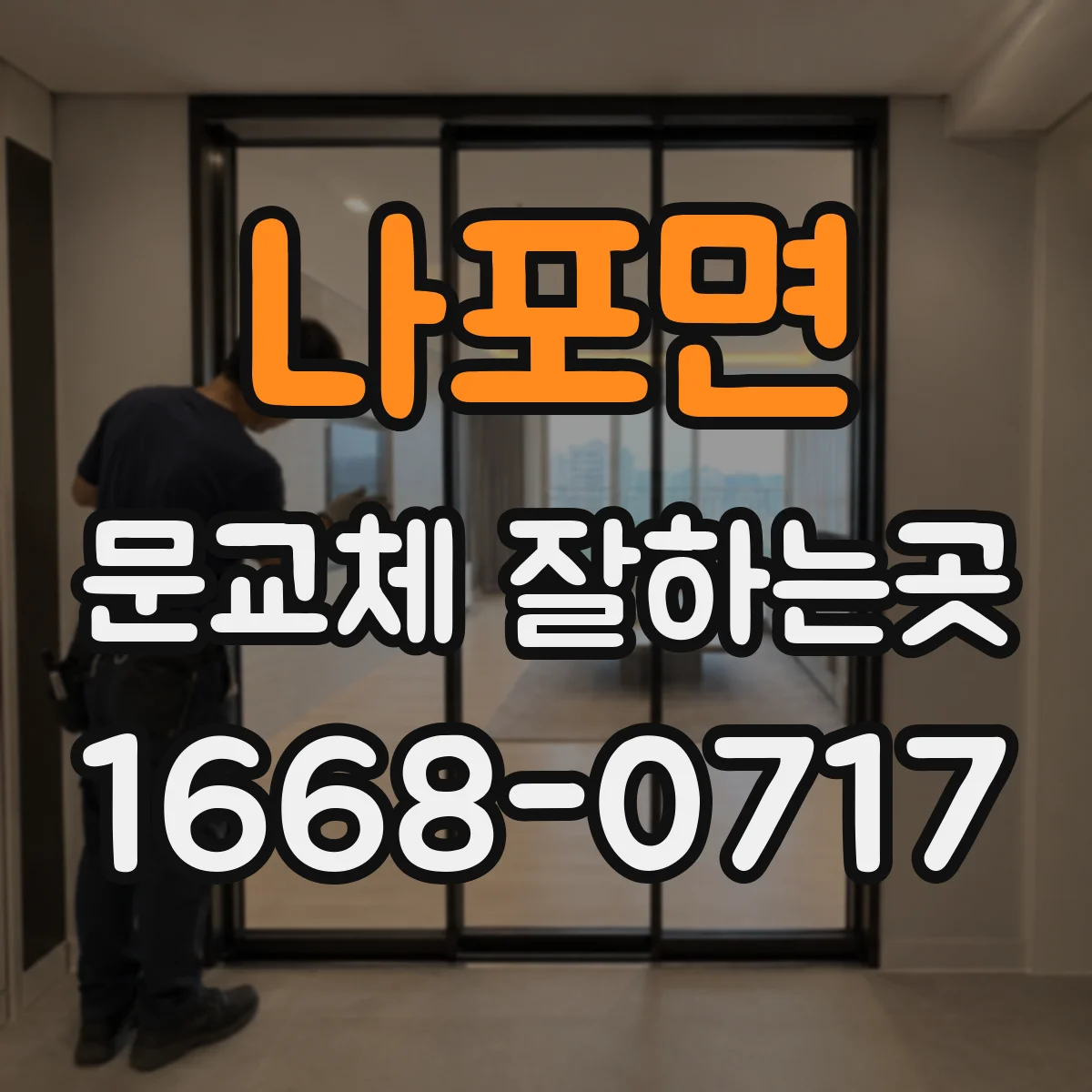 나포면 문교체 잘하는곳