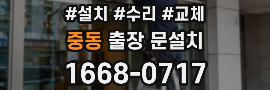 중동 출장 문설치