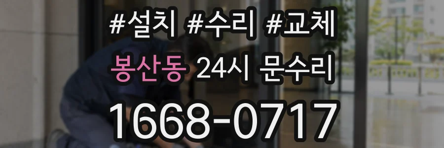 봉산동 24시 문수리