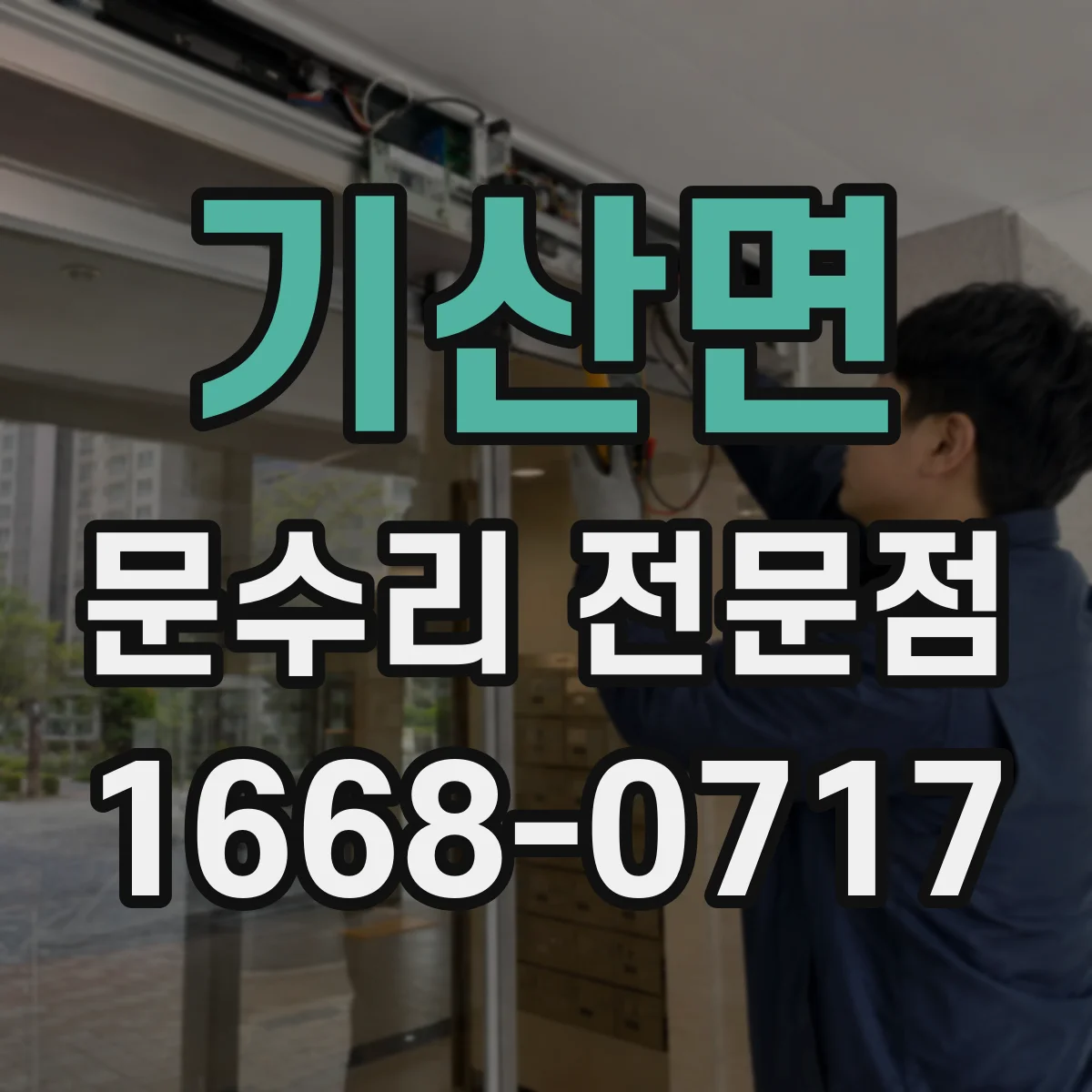 기산면 문수리 전문점