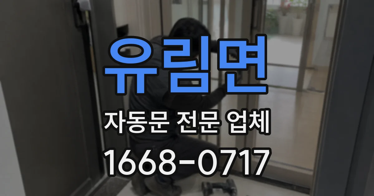 유림면 자동문 전문 업체