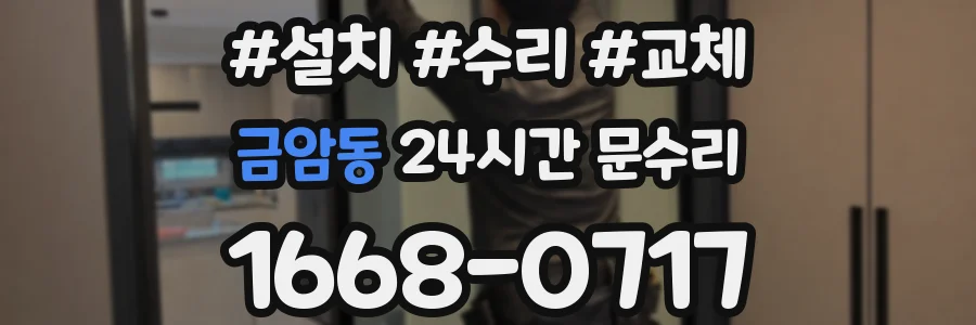 금암동 24시간 문수리
