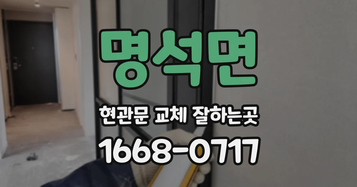 명석면 현관문 교체 잘하는곳