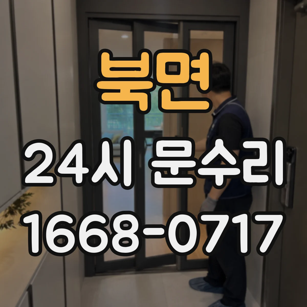 북면 24시 문수리