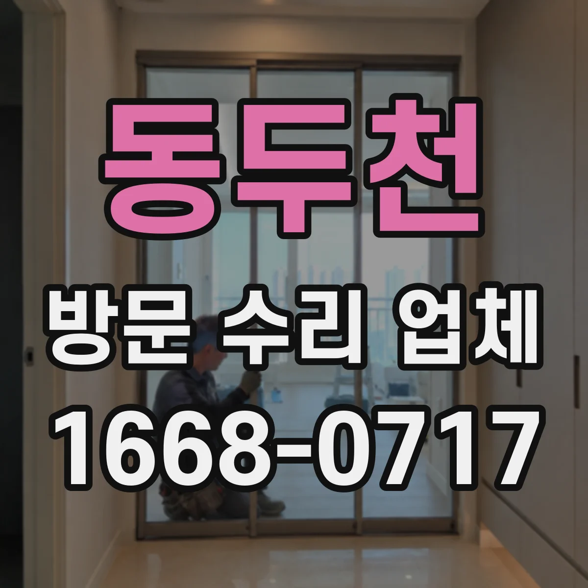 동두천 방문 수리 업체 장착 방식 차이로 호환 불가를 미리 구분