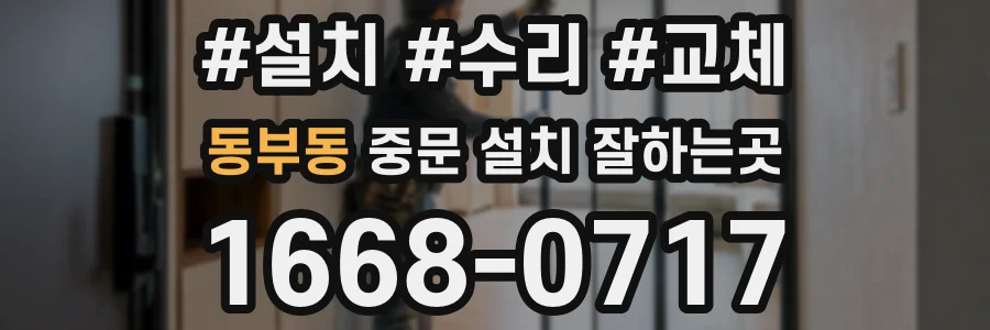 동부동 중문 설치 잘하는곳
