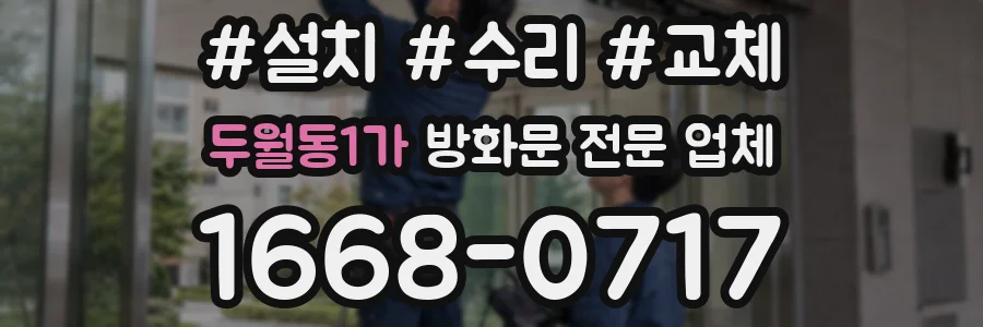 두월동1가 방화문 전문 업체