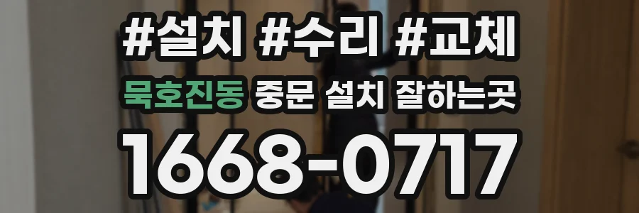 묵호진동 중문 설치 잘하는곳