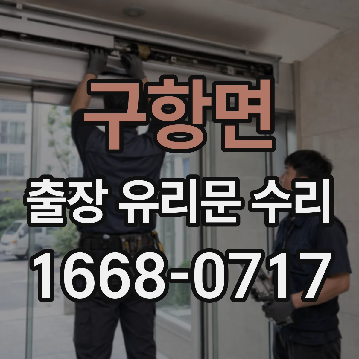 구항면 출장 유리문 수리
