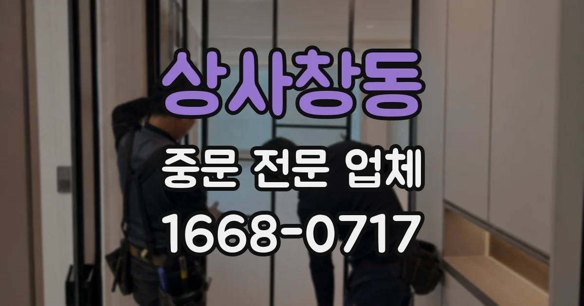 상사창동 중문 전문 업체