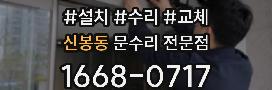 신봉동 문수리 전문점