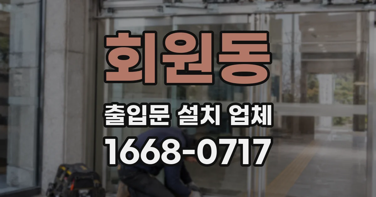 회원동 출입문 설치 업체