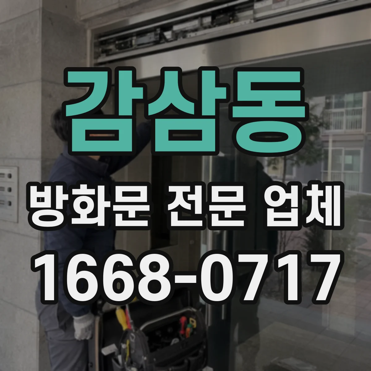 감삼동 방화문 전문 업체
