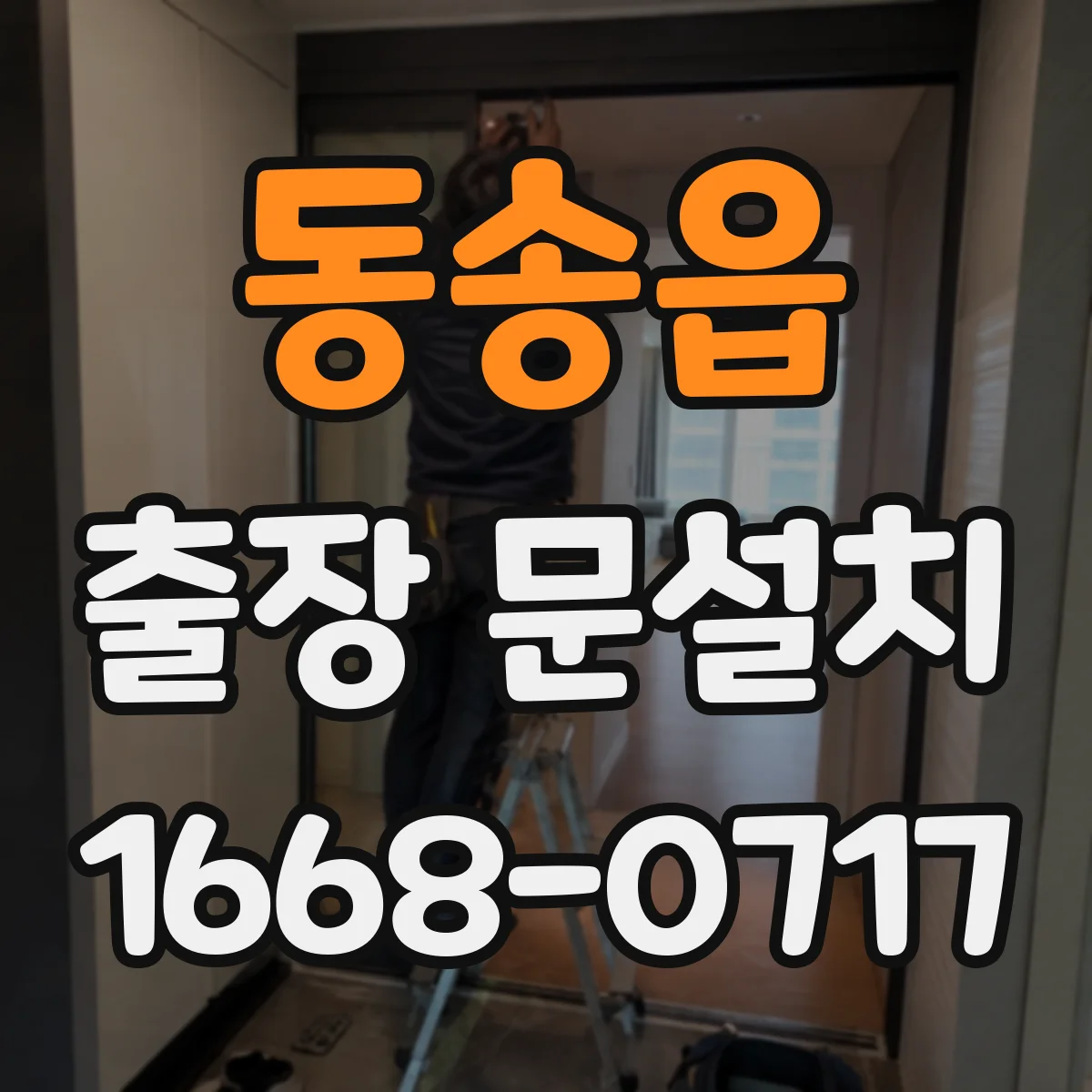 동송읍 출장 문설치 문틀 높이 차이 원인 파악부터