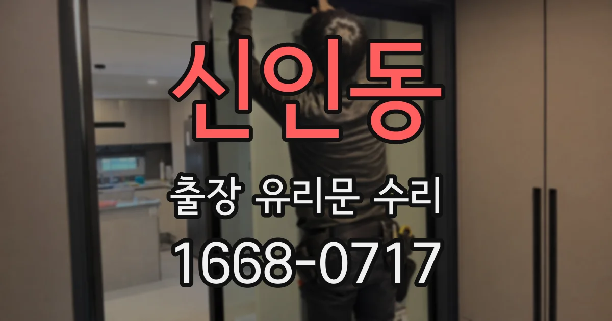 신인동 출장 유리문 수리