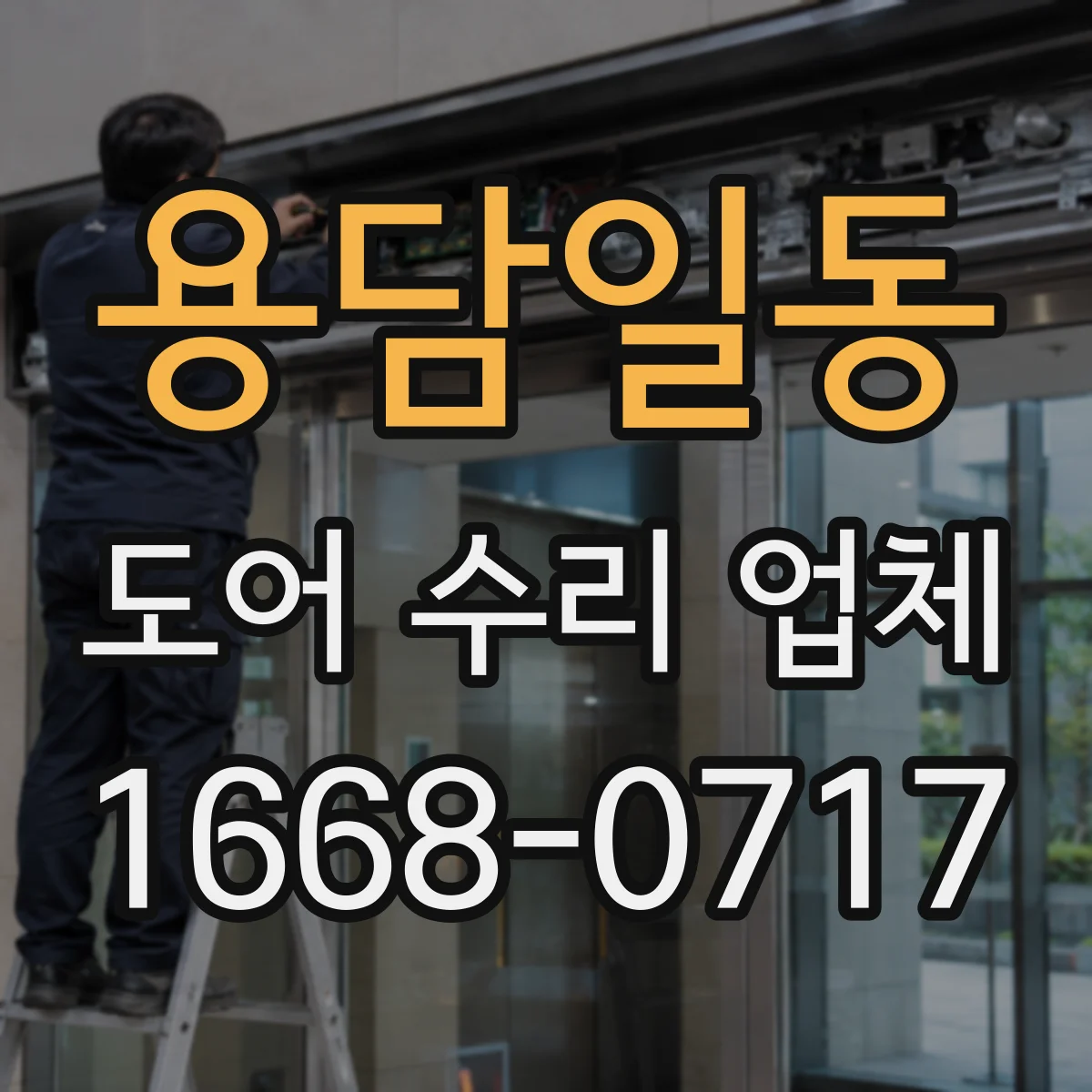 용담일동 도어 수리 업체