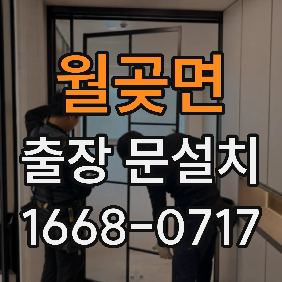 월곶면 출장 문설치