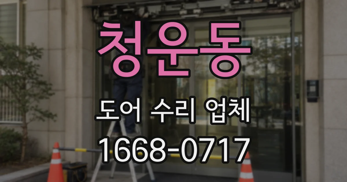 청운동 도어 수리 업체
