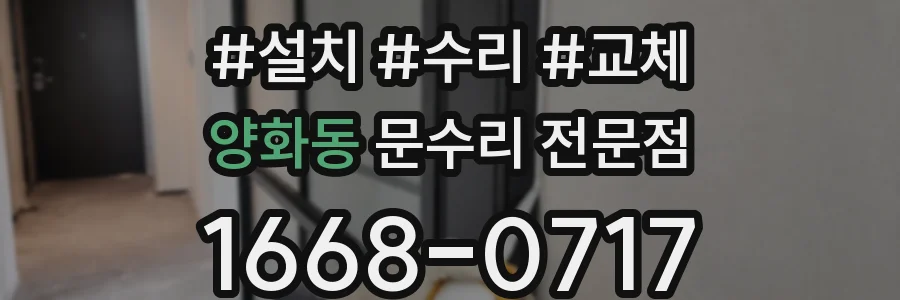 양화동 문수리 전문점