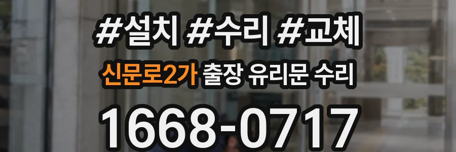 신문로2가 출장 유리문 수리
