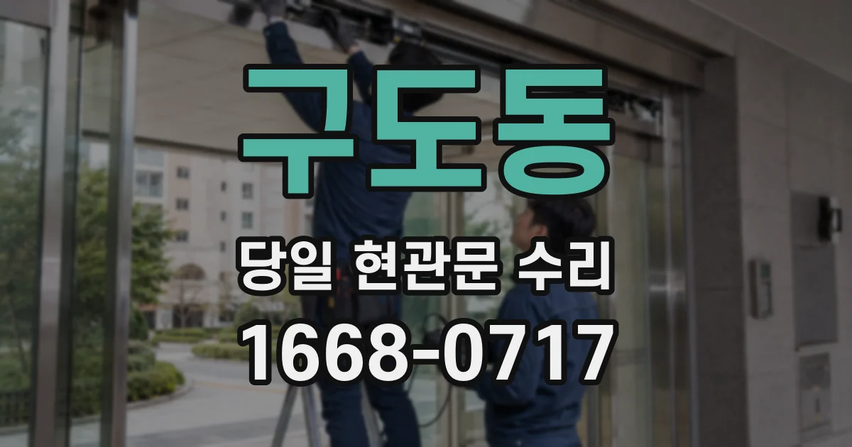 구도동 당일 현관문 수리