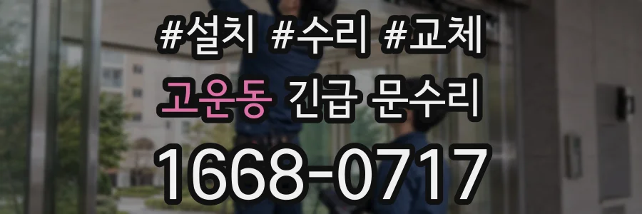 고운동 긴급 문수리