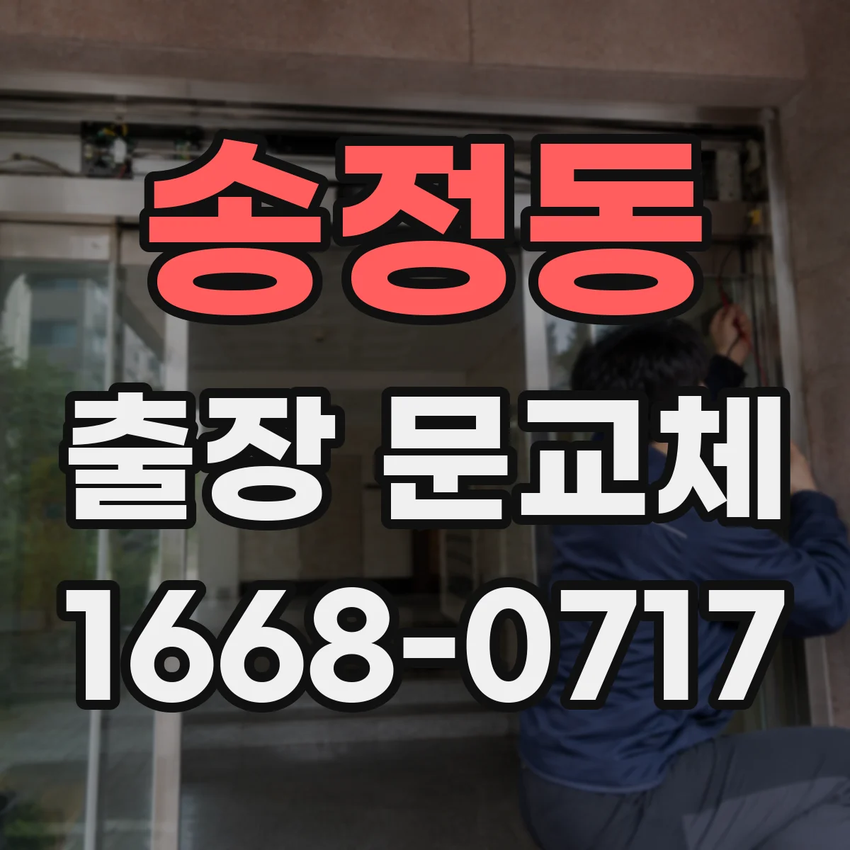 송정동 출장 문교체
