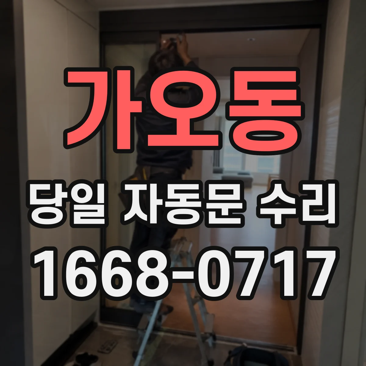 가오동 당일 자동문 수리