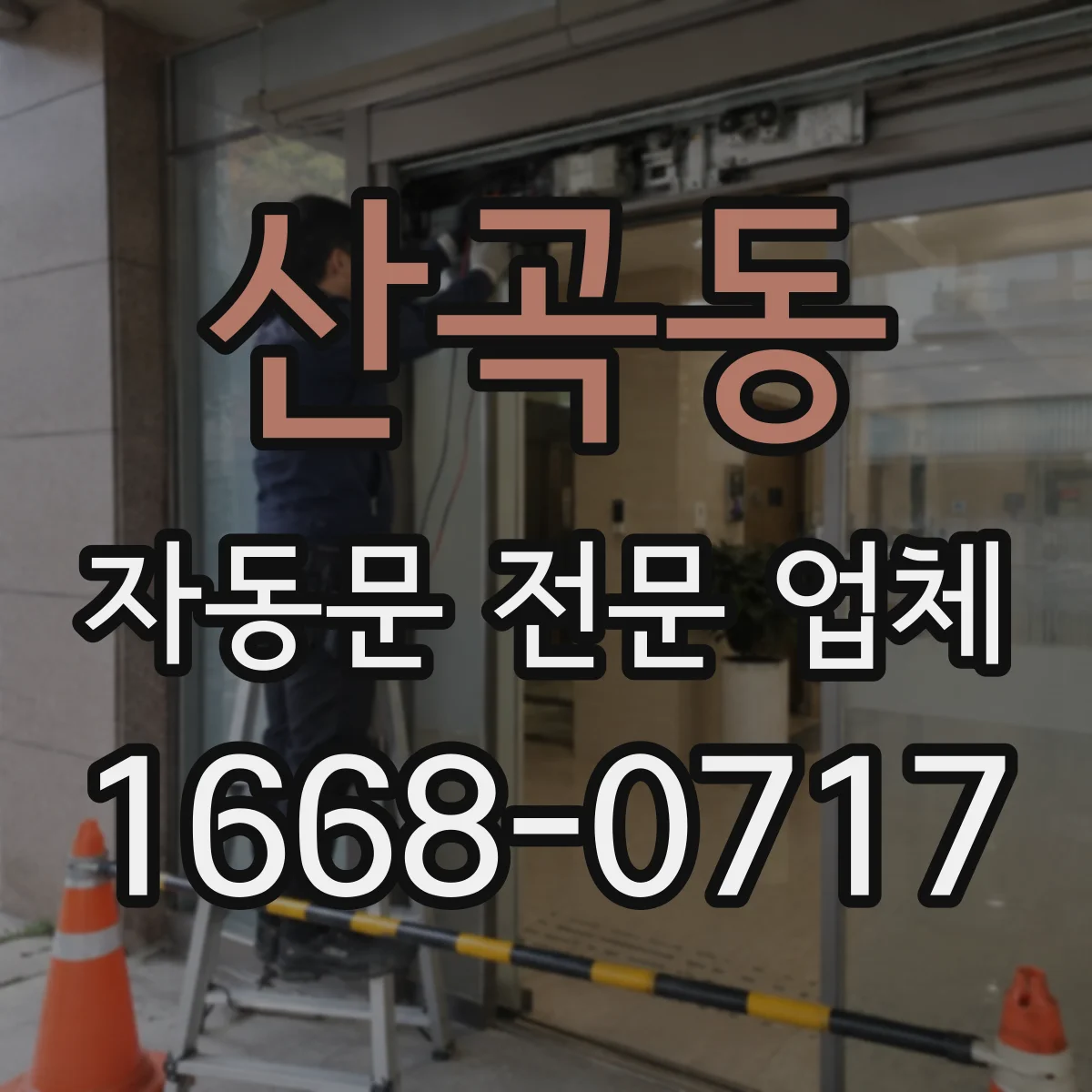 산곡동 자동문 전문 업체