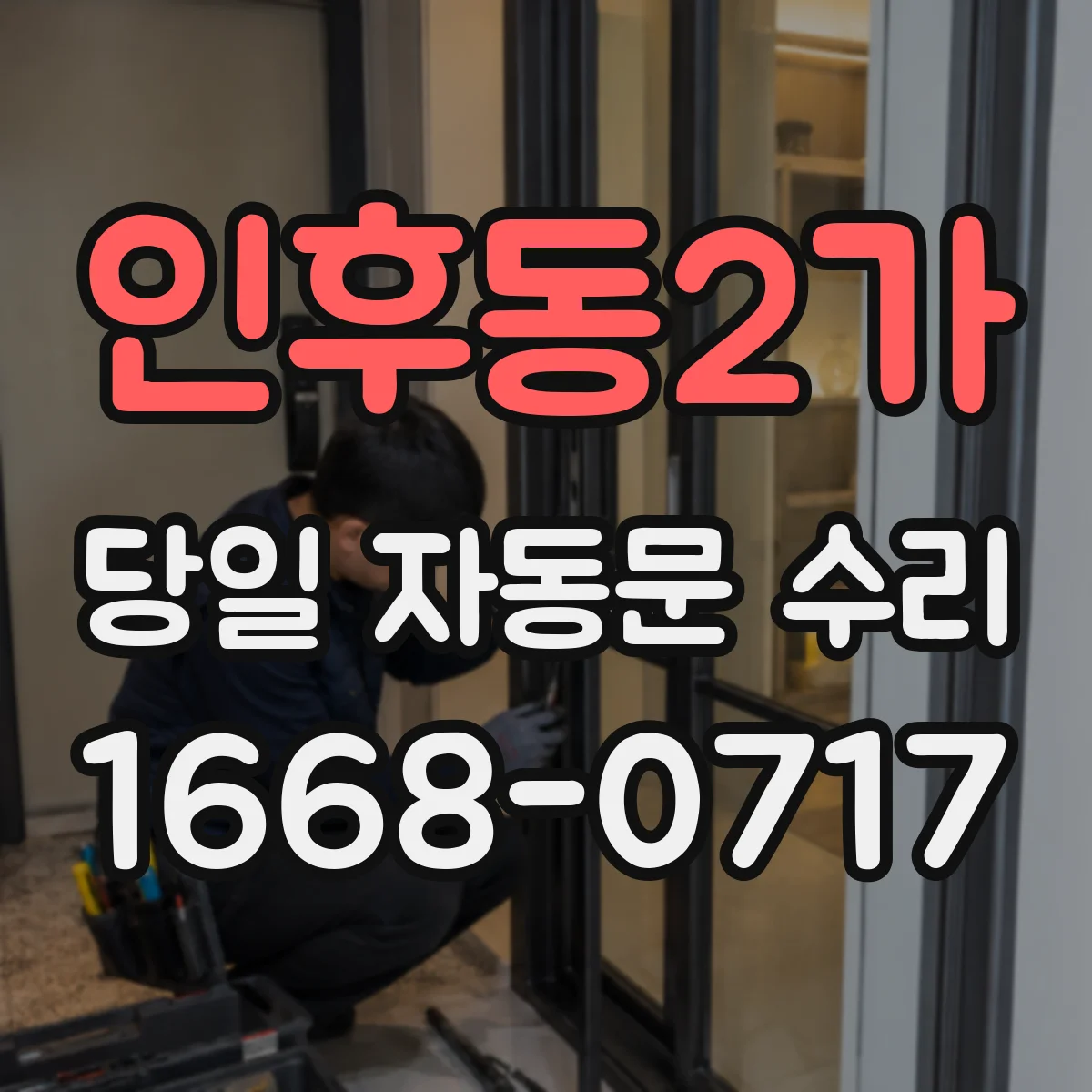 인후동2가 당일 자동문 수리