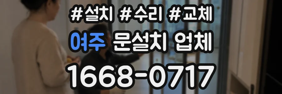여주 문설치 업체