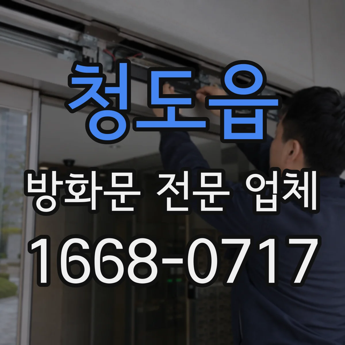 청도읍 방화문 전문 업체