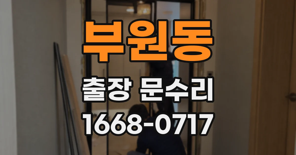 부원동 출장 문수리