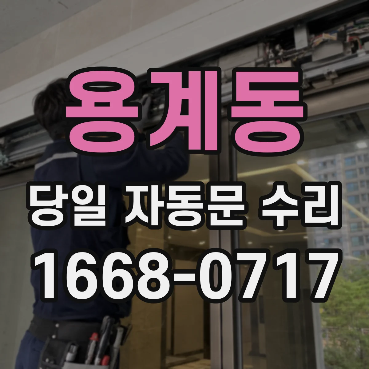 용계동 당일 자동문 수리