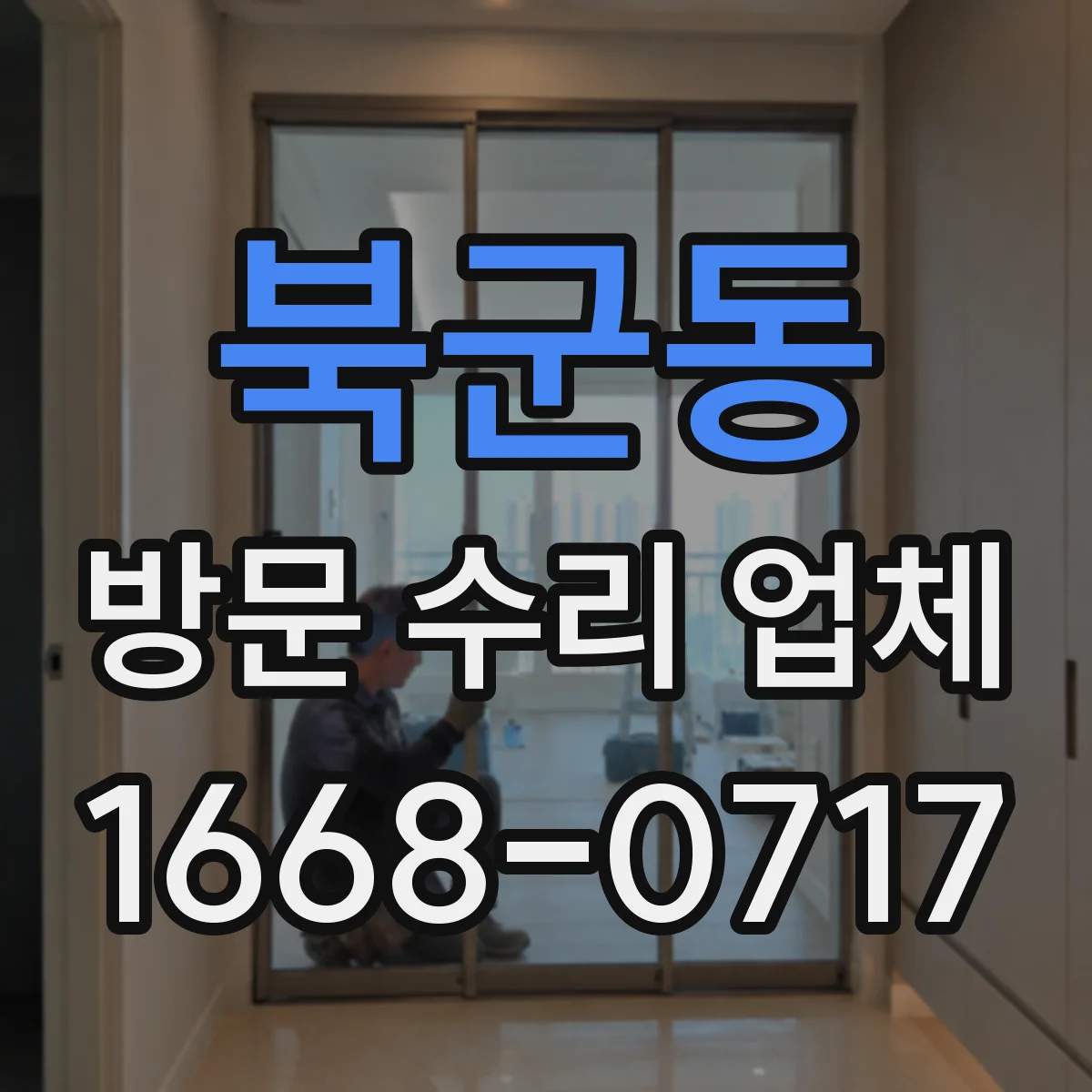 북군동 방문 수리 업체