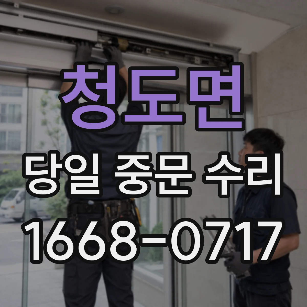 청도면 당일 중문 수리