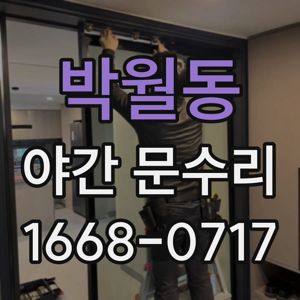 박월동 야간 문수리
