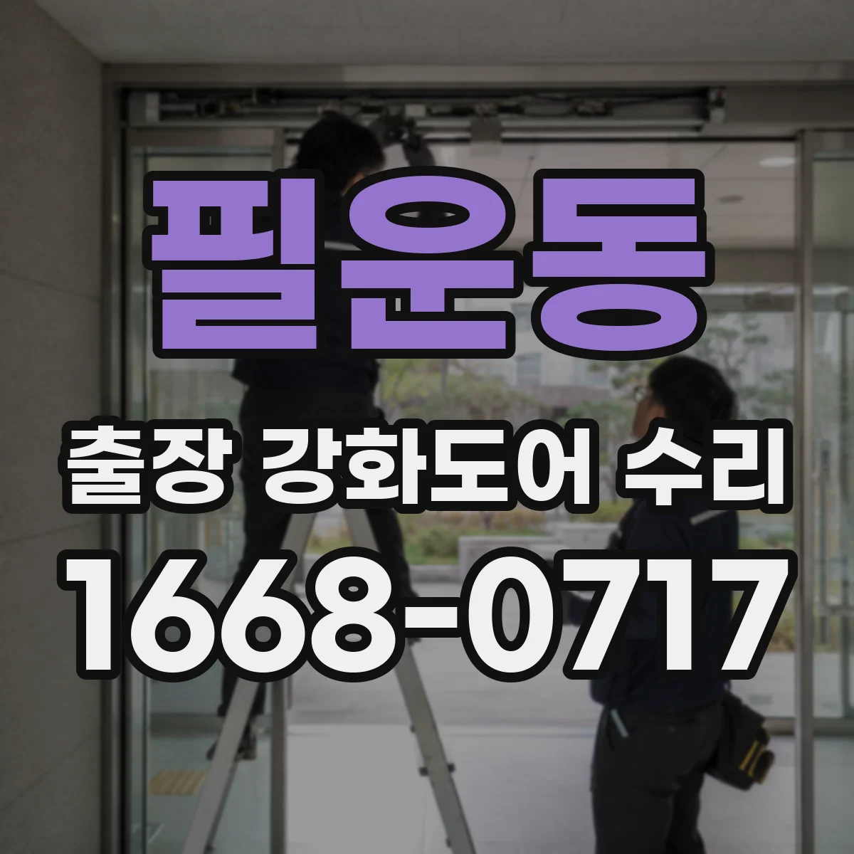 필운동 출장 강화도어 수리