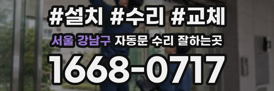 서울 강남구 자동문 수리 잘하는곳