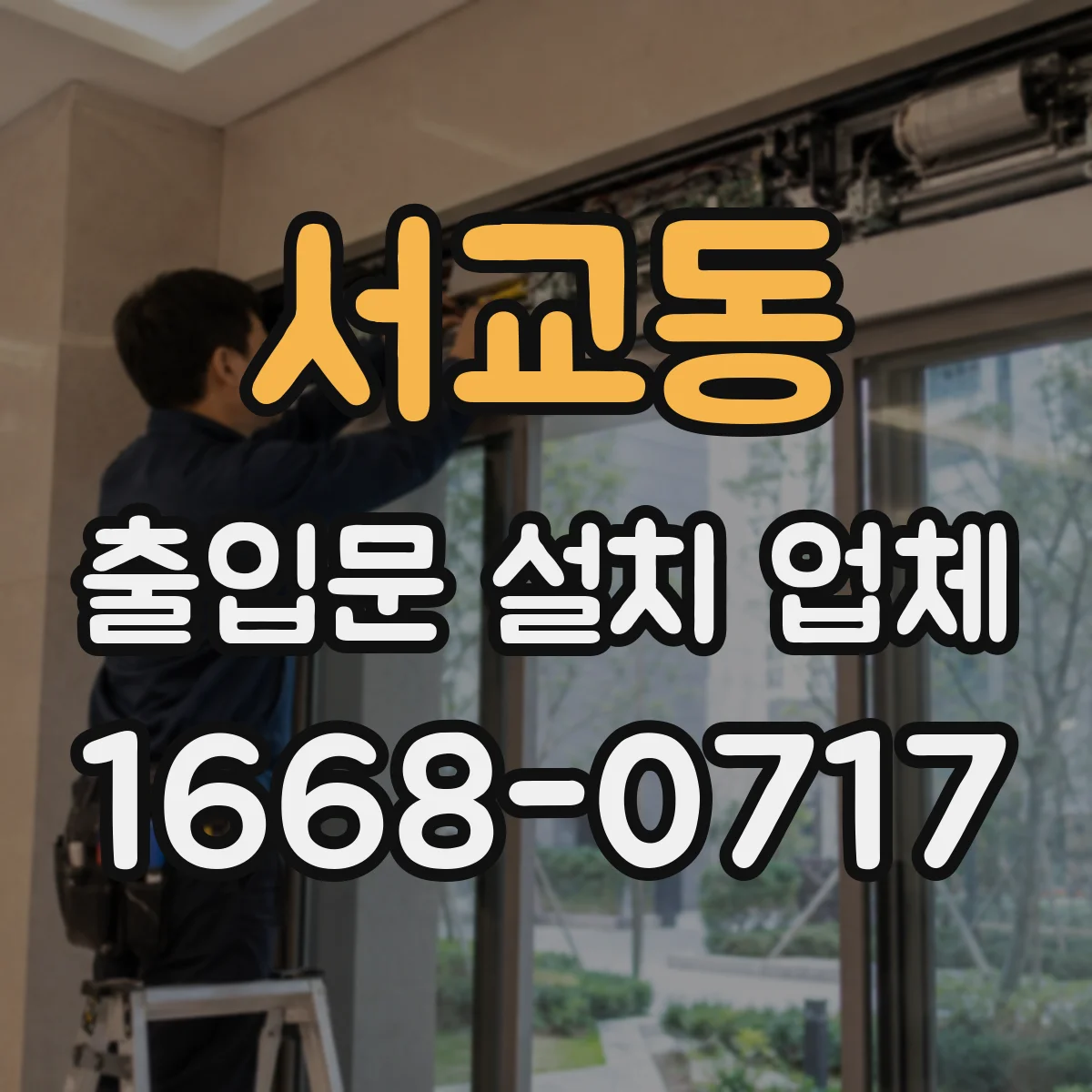 서교동 출입문 설치 업체