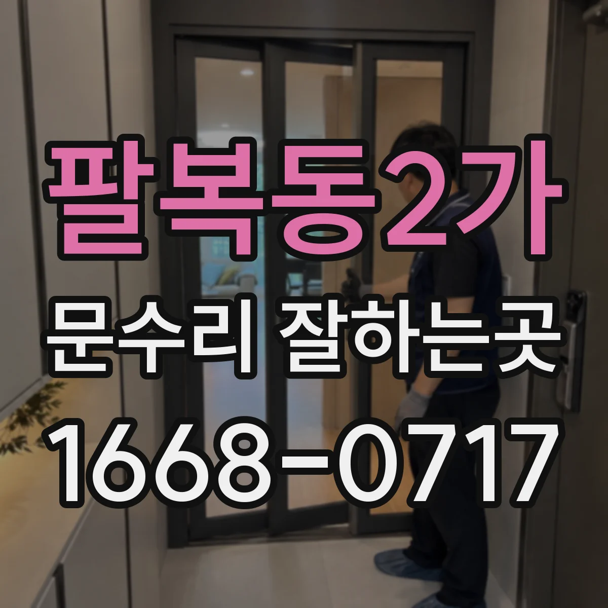 팔복동2가 문수리 잘하는곳