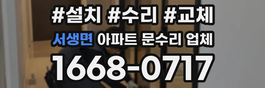 서생면 아파트 문수리 업체