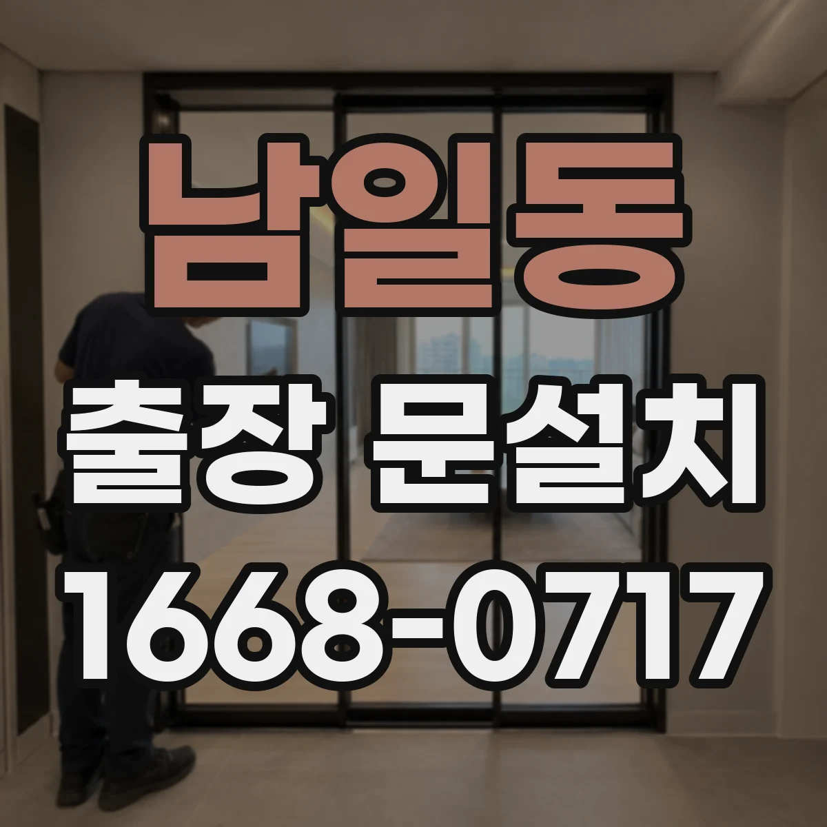 남일동 출장 문설치