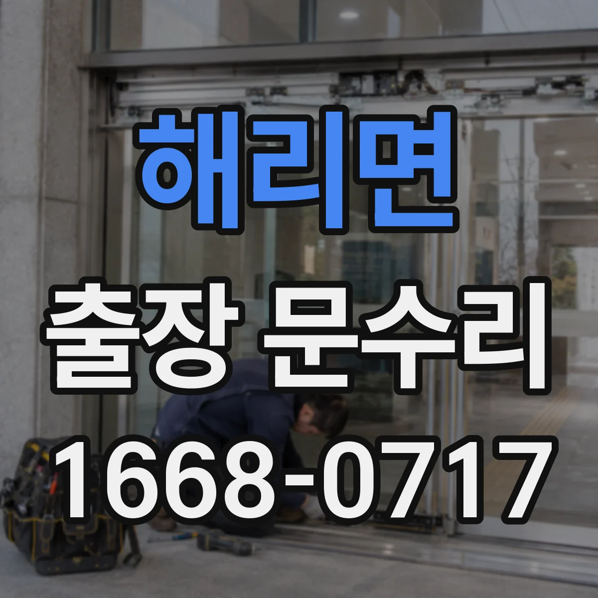 해리면 출장 문수리