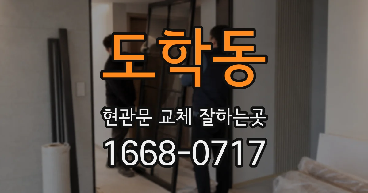 도학동 현관문 교체 잘하는곳