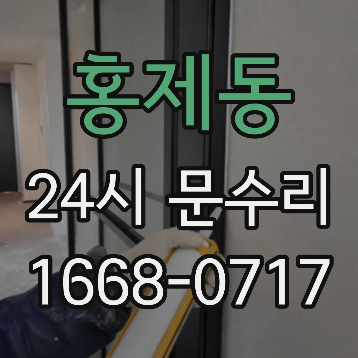 홍제동 24시 문수리